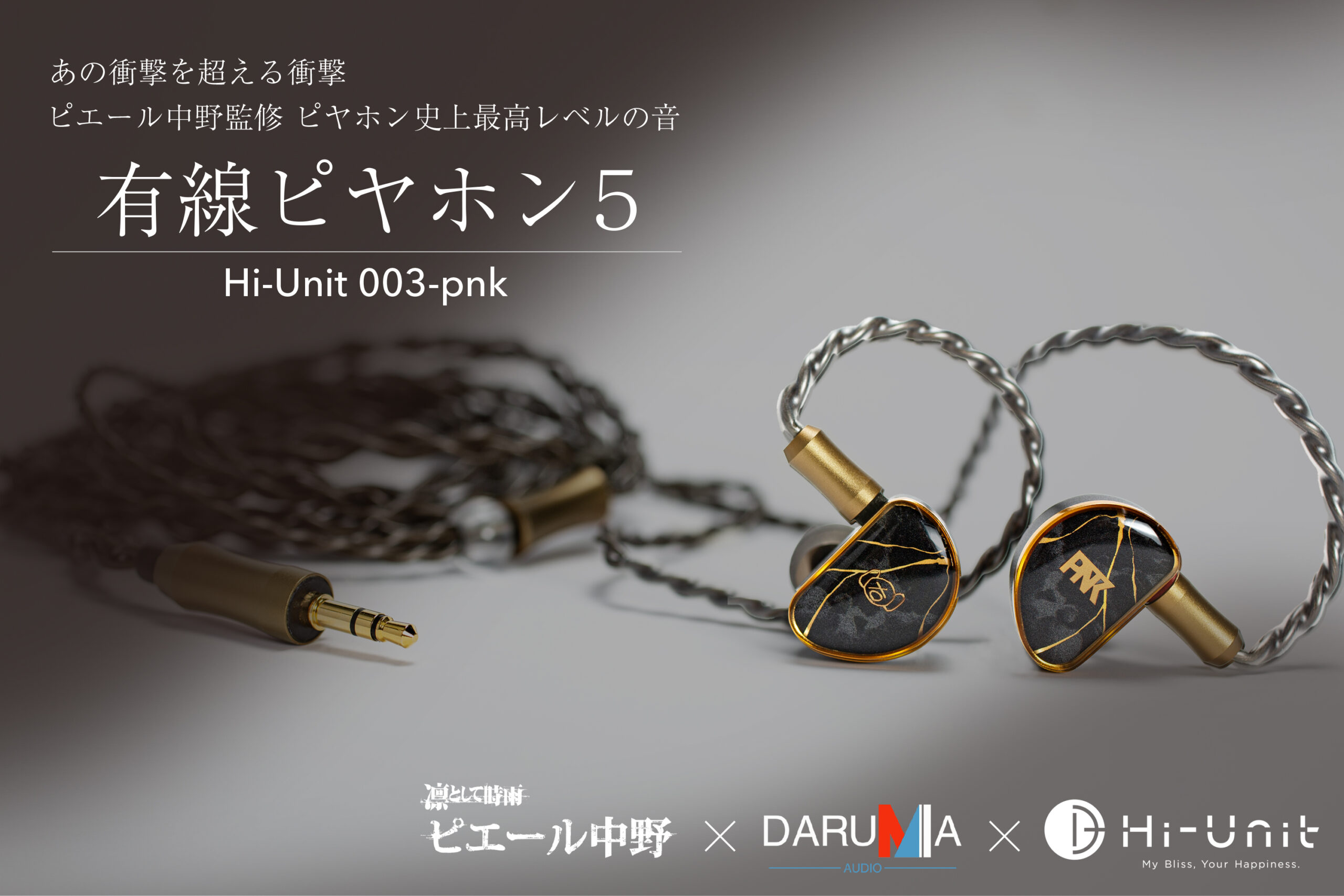 HI-UNIT x ピエール中野 有線ピヤホン3 超美品